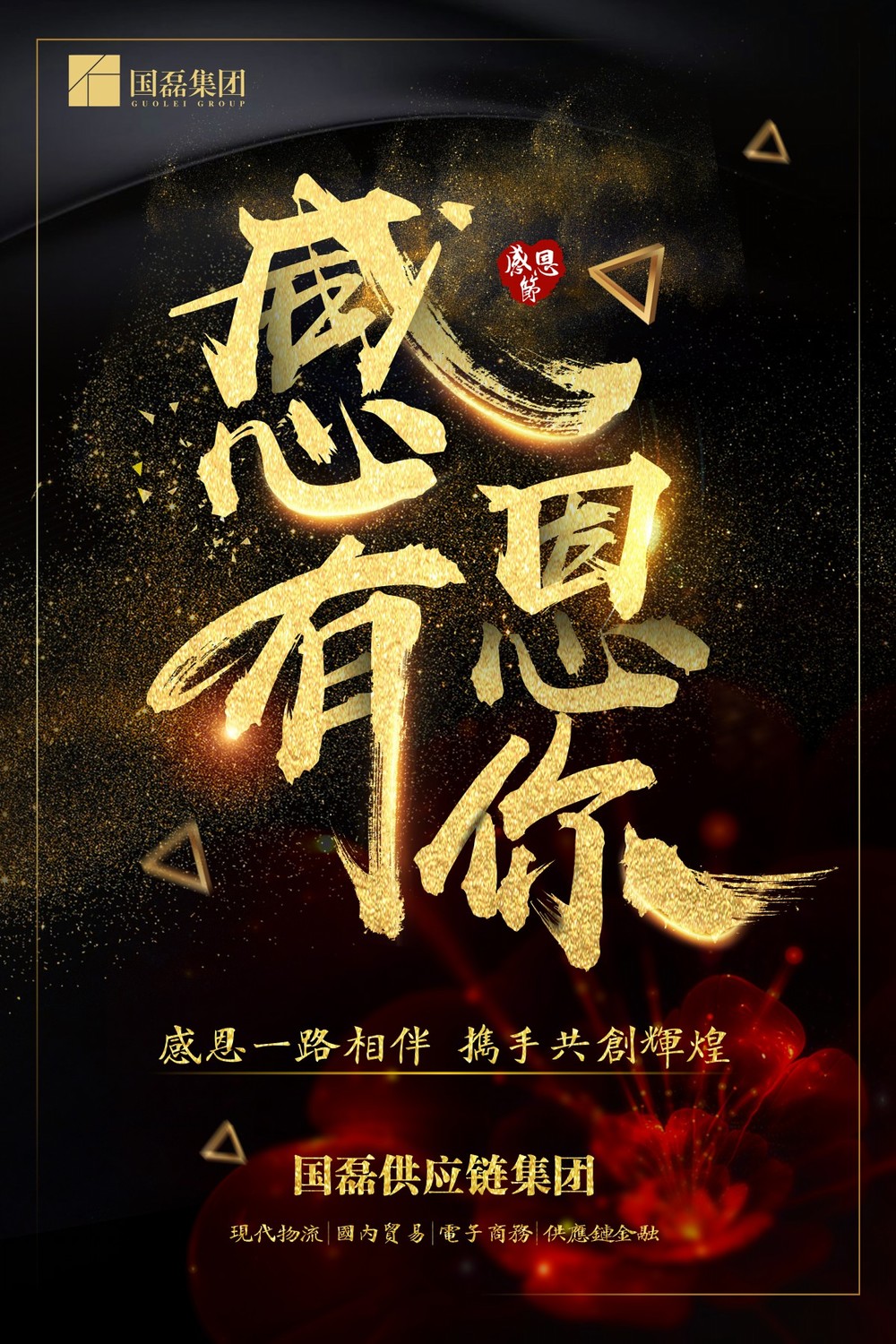 格式工厂国磊集团 感恩节宣传海报~1.jpg